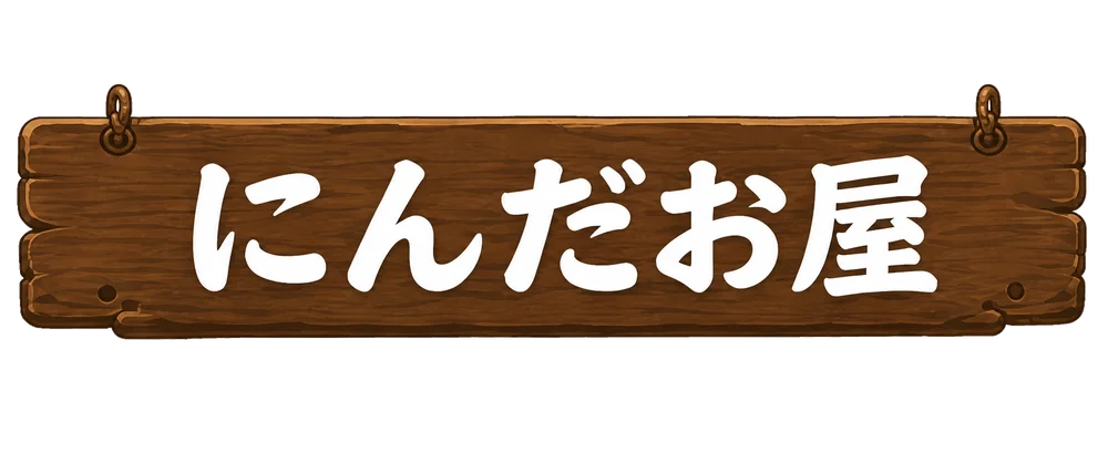 にんだお屋